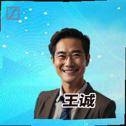 王诚