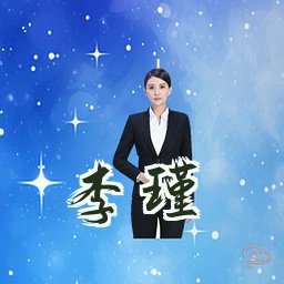 李瑾